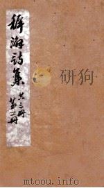 稚澥诗集  卷第3-4（1927 PDF版）