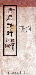 柴扉诗草 卷1-2 PDF电子版封面 程君实等编