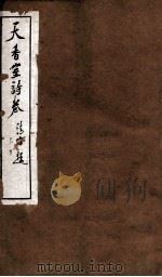 天香室诗卷  上（ PDF版）