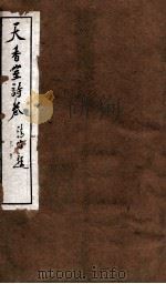 天香室诗卷  下  附诗余初稿（ PDF版）