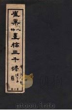 寉巢人物书稿三千法  卷3（ PDF版）