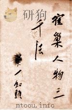 寉巢人物书稿三千法 卷2 PDF电子版封面