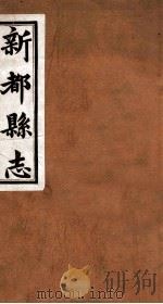 新都县志  第5编（1929 PDF版）