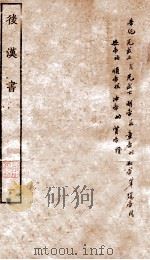 后汉书 帝纪 卷1上-6 1927 PDF电子版封面 (宋)范晔撰;(唐)章怀太子贤注