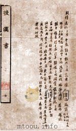 后汉书  列传  卷65-73（1927 PDF版）
