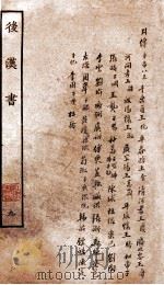 后汉书  列传  卷85-93（1927 PDF版）