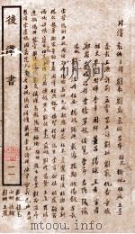 后汉书  列传  卷104下-111（1927 PDF版）