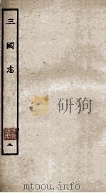 三国志 魏志 卷9-18 1927 PDF电子版封面 陈寿撰;裴松之注