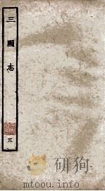 三国志 魏志 卷19-30 1927 PDF电子版封面 陈寿撰;裴松之注