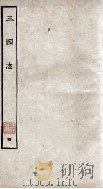 三国志 蜀志 卷1-15 1927 PDF电子版封面 陈寿撰;裴松之注