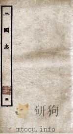 三国志 吴志 卷1-10 1927 PDF电子版封面 陈寿撰;裴松之注