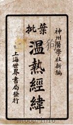增批温热经纬 卷1-2 1924 PDF电子版封面 王士雄
