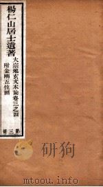 杨仁山居士遗著  3  大宗地玄文本论  卷3-4  附金刚五位图（ PDF版）