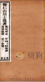 杨仁山居士遗著 5 观经略论 附原生偈略释 坛经略释 论语发隐 孟子发隐 PDF电子版封面 (清)杨文会略论
