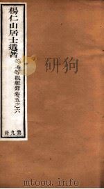杨仁山居士遗著  9  等不等观杂录  卷5-6（ PDF版）