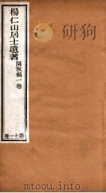 杨仁山居士遗著  11  阐教编（ PDF版）