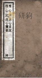 唯心诀  修心诀  真心直说  洗心宝忏（1927 PDF版）