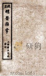 订补明医指掌 卷6-10 1922 PDF电子版封面 皇甫中撰注