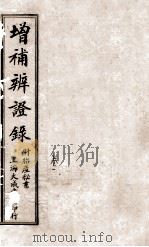 增补辨证录 卷1 1921 PDF电子版封面 陈敬之著