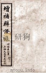 增补辨证录 卷2 1921 PDF电子版封面 陈敬之著