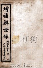 增补辨证录 卷3-卷4 1921 PDF电子版封面 陈敬之著