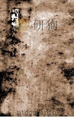 增补辨证录 卷5 1921 PDF电子版封面 陈敬之著