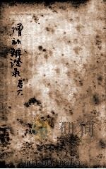 增补辨证录 卷6 1921 PDF电子版封面 陈敬之著