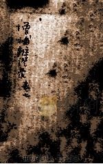 增补辨证录 卷7 1921 PDF电子版封面 陈敬之著