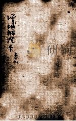 增补辨证录  卷9（1921 PDF版）