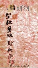 圣教要理 章1-4 1934 PDF电子版封面 重庆主教尚准