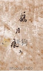 花月痕  上（ PDF版）
