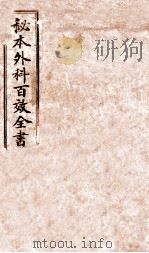 秘授外科百效全书  卷1-6（ PDF版）