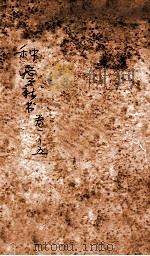 种痘新书  卷1-5（1914 PDF版）