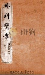 外证医案汇编  卷1-2（ PDF版）