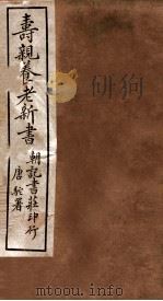 寿亲养老新书  卷1  上（ PDF版）