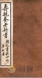 寿亲养老新书  卷1  下（ PDF版）