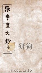 张季直文钞  卷1（ PDF版）