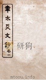 章太炎文钞  卷1（ PDF版）