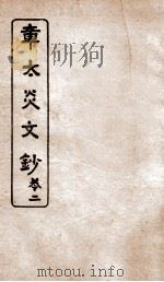 章太炎文钞  卷2（ PDF版）