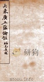 大乘广五蕴论注 1924 PDF电子版封面 蒋维乔注