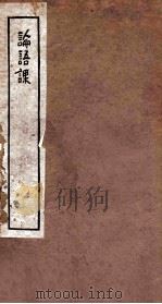 论语课 PDF电子版封面
