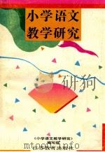 小学语文教学研究 1993 PDF电子版封面 7534319064 陈静逊等编写;《小学语文教学研究》编写组编