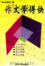 作文学得快 1998 PDF电子版封面 7221047642 林亚莉著