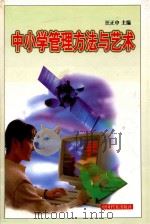 中小学管理方法与艺术 上 1999 PDF电子版封面 7800198855 汪正中主编