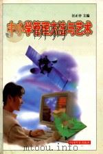 中小学管理方法与艺术 下 1999 PDF电子版封面 7800198855 汪正中主编