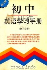 初中英语学习手册 初三分册 1998 PDF电子版封面 7530927035 凌文浩主编