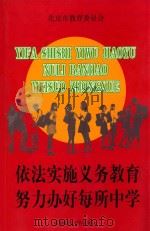 依法实施义务教育 努力办好每所中学 1999 PDF电子版封面 7810640585 北京市教育委员会编著