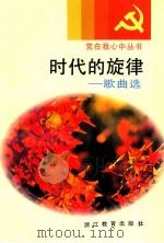 时代的旋律 歌曲选 1991 PDF电子版封面 753380726X 本社编