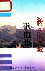 新三字经歌曲集 1995 PDF电子版封面 7540511966 中共广东省委宣传部编