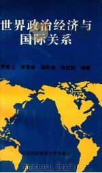 世界政治经济与国际关系 1996 PDF电子版封面 7810006517 罗恩立等编著
